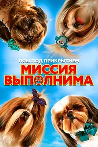 Постер к фильму «Псы под прикрытием. Миссия выполнима (2018)»