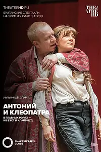 Постер к фильму «Globe: Антоний и Клеопатра (2014)»