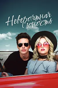 Главный постер фильма «Невероятная юность (2018)»