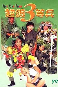 Постер к фильму «Chao ji 3 deng bing (1997)»
