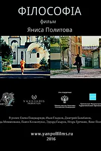 Постер к фильму «Философия (2016)»