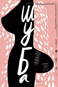 Постер к фильму «Шуба (2016)»