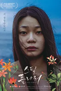 Главный постер фильма «Стальной цветок (2015)»