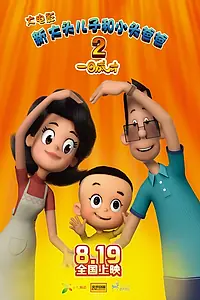 Постер к мультфильму «Счастливые отец и сын 2: Мгновенный гений (2016)»