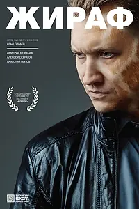 Постер к фильму «Жираф (2016)»