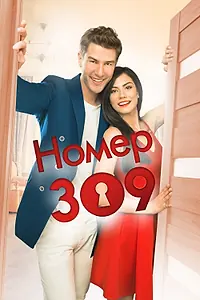 Постер к сериалу «Номер 309 (2016 - 2017)»