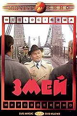 Постер к фильму «Змей (1973)»