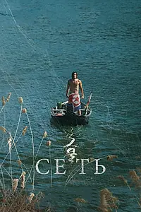 Постер к фильму «Сеть (2016)»