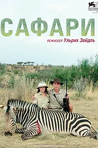Главный постер фильма «Сафари (2016)»