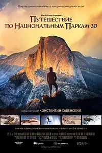 Постер к фильму «Путешествие по национальным паркам 3D (2016)»