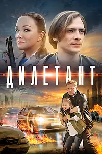 Постер к сериалу «Дилетант (2016)»