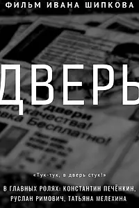 Постер к фильму «Дверь (2016)»