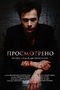 Постер к фильму «Просмотрено (2016)»