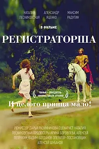 Постер к фильму «Регистраторша (2016)»