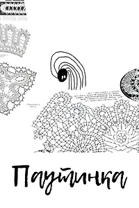 Постер к мультфильму «Паутинка (2014)»