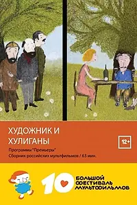 Постер к мультфильму «Художник и хулиганы (2016)»