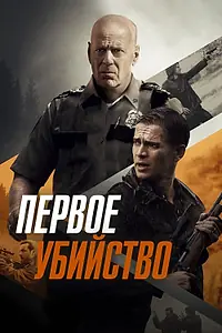 Постер к фильму «Первое убийство (2017)»