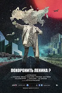Постер к фильму «Похоронить Ленина? (2016)»