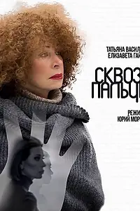 Постер к фильму «Сквозь пальцы (2016)»
