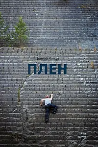 Постер к фильму «Плен (2016)»
