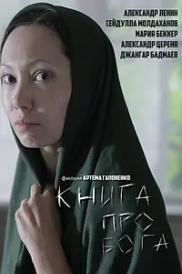 Главный постер фильма «Книга про Бога (2016)»