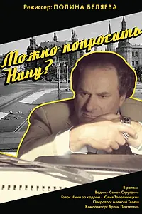 Постер к фильму «Можно попросить Нину? (2015)»