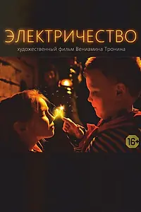 Постер к фильму «Электричество (2016)»
