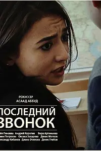 Главный постер фильма «Последний звонок (2016)»