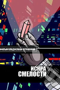Постер к фильму «Искра Смелости (2015)»