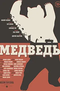 Постер к фильму «Медведь (2016)»