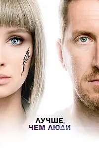 Главный постер сериала «Лучше, чем люди (2018 - 2019)»