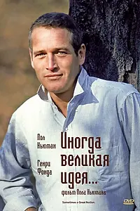 Главный постер фильма «Иногда великая идея... (1971)»