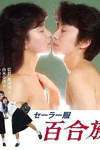 Постер к фильму «Школьная форма: Лилия (1983)»