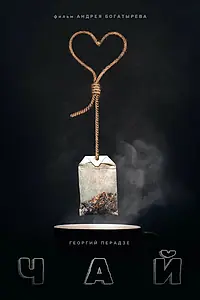 Постер к фильму «Чай (2016)»