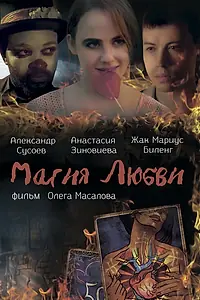 Главный постер фильма «Магия любви (2016)»