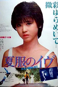 Главный постер фильма «Natsufuku no Ibu (1984)»