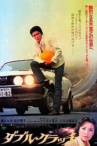 Постер к фильму «Daburu kuracchi (1978)»
