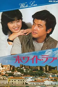 Главный постер фильма «Howaito rabu (1979)»