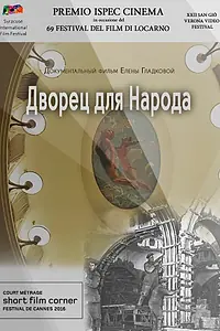 Постер к фильму «Дворец для народа (2016)»