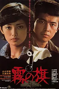 Главный постер фильма «Флаг в тумане (1977)»