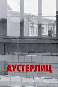 Постер к фильму «Аустерлиц (2016)»