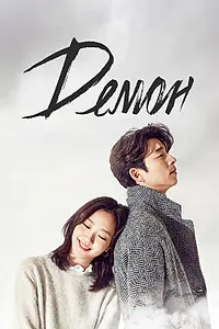 Постер к сериалу «Демон (2016 - 2017)»