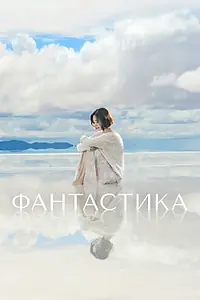 Постер к сериалу «Фантастика (2016)»