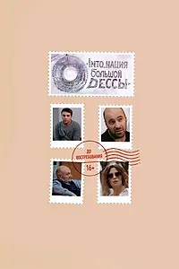 Постер к фильму «INTO_нация Большой Одессы (2018)»