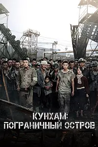 Главный постер фильма «Кунхам: Пограничный остров (2017)»