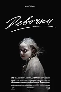 Постер к фильму «Девочки (2015)»