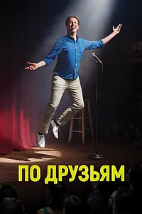 Постер к сериалу «По друзьям (2017 - 2019)»