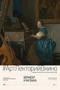 Главный постер фильма «Вермеер и музыка (2013)»