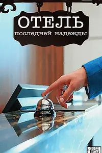 Главный постер сериала «Отель последней надежды (2016)»