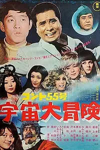 Главный постер фильма «Konto Gojugo-go: Uchu daibôken (1969)»